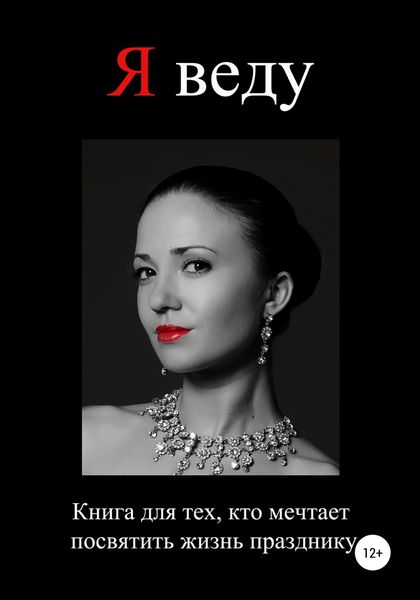 Обложка книги  «Я веду»