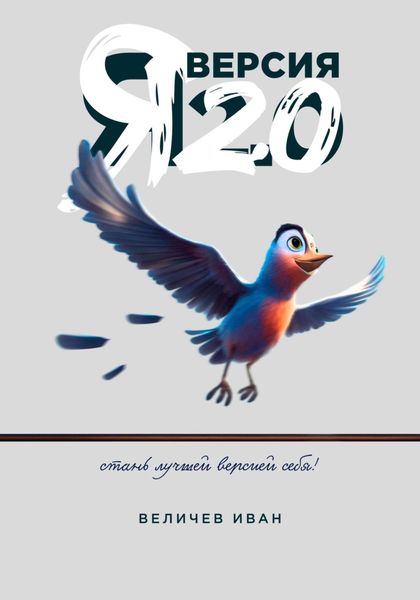 Обложка книги  «Я – Версия 2.0»