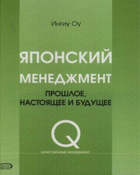 Обложка книги  «Японский менеджмент. Прошлое, настоящее и будущее»