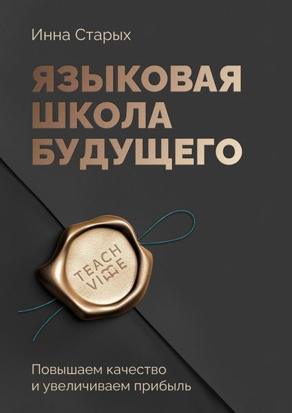 Обложка книги  «Языковая школа будущего. Повышаем качество и увеличиваем прибыль»