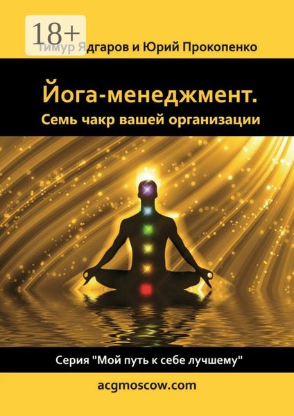 Обложка книги  «Йога-менеджмент. Семь чакр вашей организации»