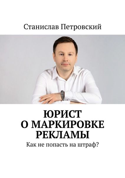 Обложка книги  «Юрист о маркировке рекламы. Как не попасть на штраф?»