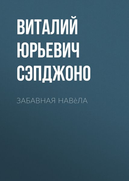 Обложка книги  «Забавная навèла»
