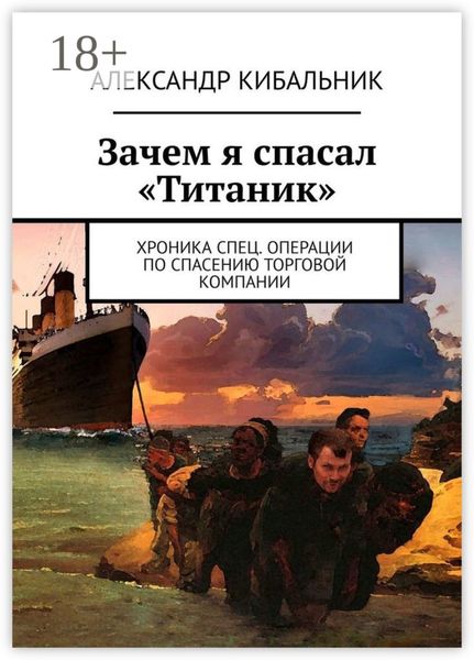 Обложка книги  «Зачем я спасал «Титаник». Хроника спец. операции по спасению торговой компании»
