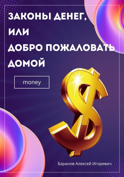Обложка книги  «Законы денег, или Добро пожаловать домой»