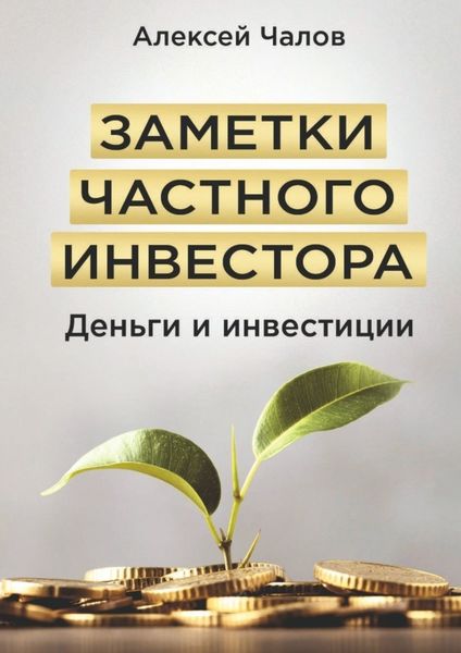 Обложка книги  «Заметки частного инвестора. Деньги и инвестиции»