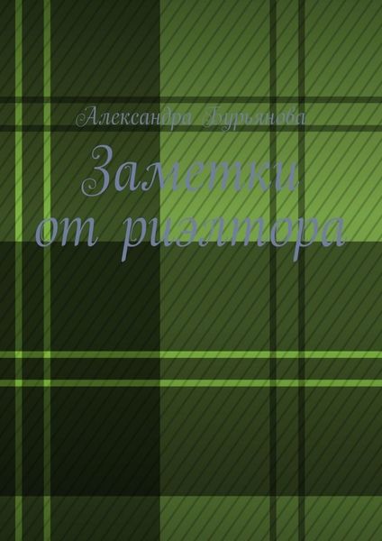 Обложка книги  «Заметки от риэлтора»