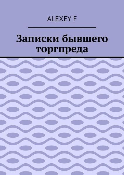 Обложка книги  «Записки бывшего торгпреда»