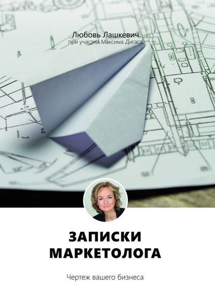 Обложка книги  «Записки маркетолога. Чертеж вашего бизнеса»