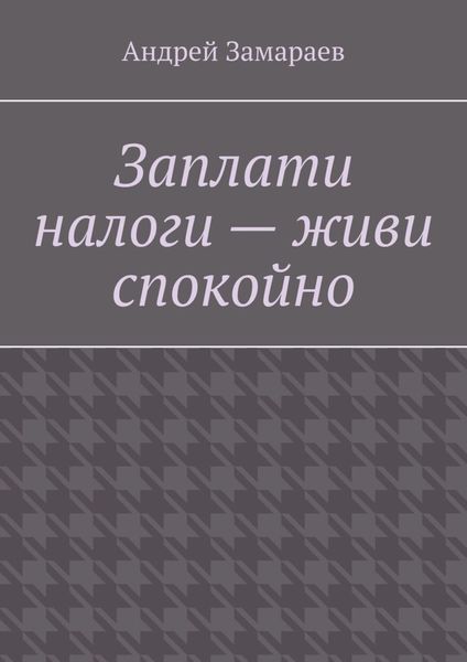 Обложка книги  «Заплати налоги – живи спокойно»