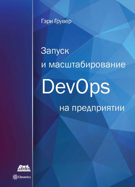 Обложка книги  «Запуск и масштабирование DevOps на предприятии»