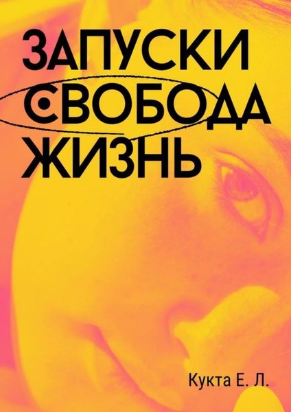 Обложка книги  «Запуски. Свобода. Жизнь»