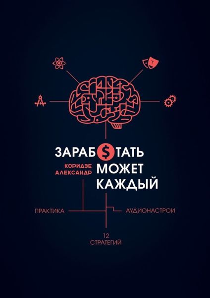 Обложка книги  «Заработать может каждый»