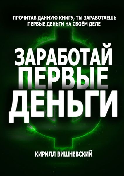 Обложка книги  «Заработай первые деньги»