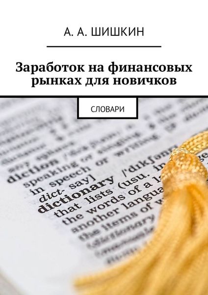 Обложка книги  «Заработок на финансовых рынках для новичков. Словари»