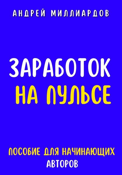 Обложка книги  «Заработок на Пульсе. Пособие для Начинающих Авторов»