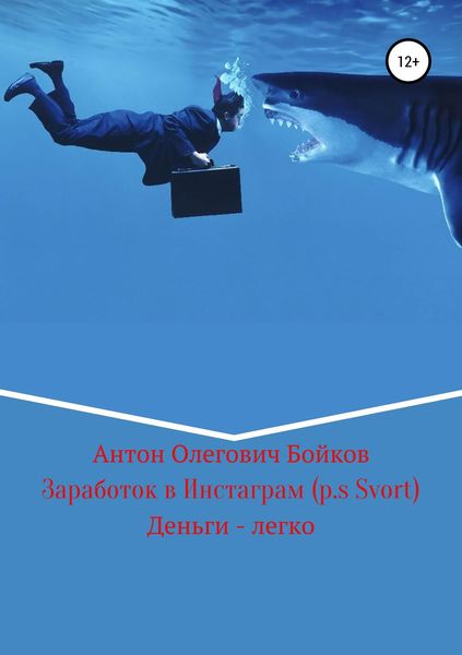 Обложка книги  «Заработок в Инстаграм (p.s Svort)»