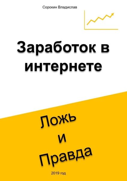 Обложка книги  «Заработок в интернете. Ложь и Правда»