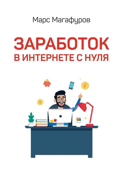 Обложка книги  «Заработок в интернете с нуля. От мала до велика»