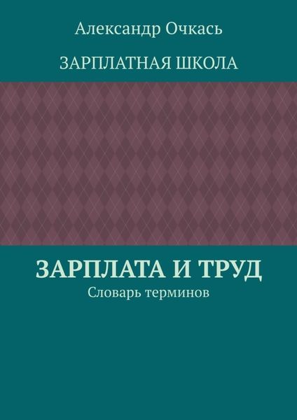 Обложка книги  «Зарплата и труд. Словарь терминов»