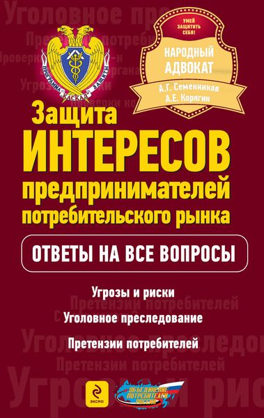 Обложка книги  «Защита интересов предпринимателей потребительского рынка»