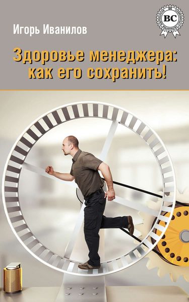 Обложка книги  «Здоровье менеджера: как его сохранить!»