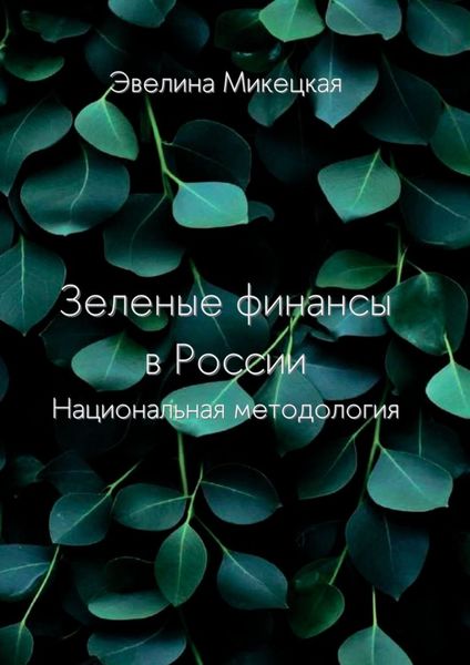 Обложка книги  «Зеленые финансы в России. Национальная методология»