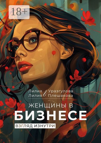 Обложка книги  «Женщины в бизнесе. Взгляд изнутри»