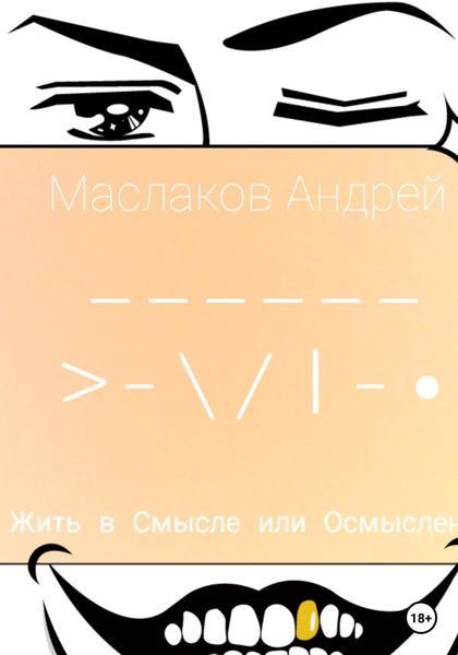 Обложка книги  «Жить в смысле или Осмысленно»