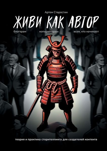 Обложка книги  «Живи как автор. Теория и практика сторителлинга для создателей контента»