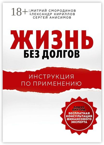 Обложка книги  «Жизнь без долгов. Инструкция по применению»