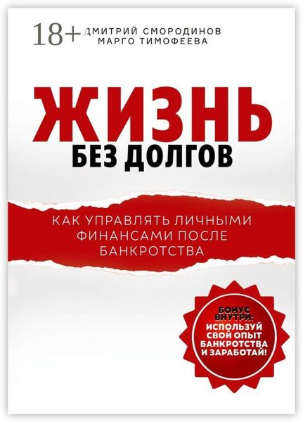 Обложка книги  «Жизнь без долгов. Как управлять личными финансами после банкротства»