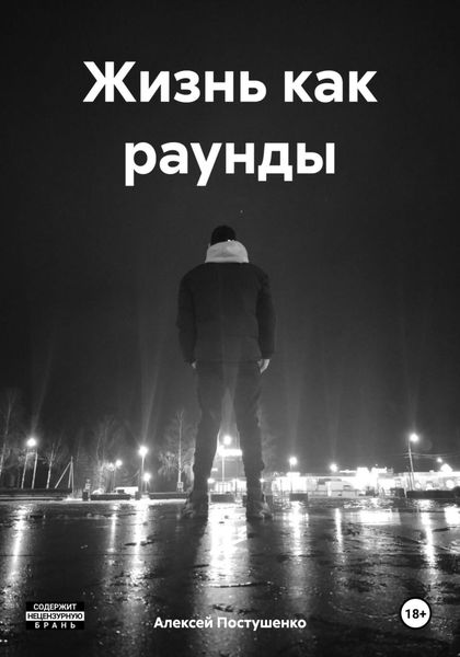 Обложка книги  «Жизнь как раунды»