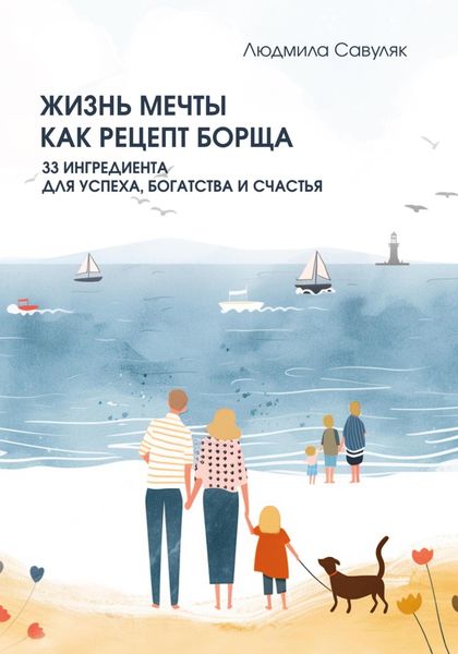 Обложка книги  «Жизнь мечты как рецепт борща. 33 ингредиента для успеха, богатства и счастья»