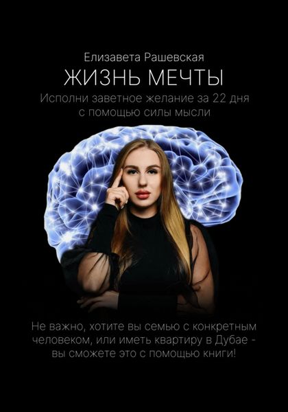 Обложка книги  «Жизнь мечты»