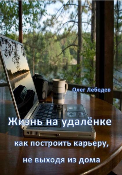 Обложка книги  «Жизнь на удалёнке: как построить карьеру, не выходя из дома»