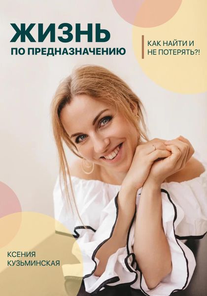 Обложка книги  «Жизнь по предназначению. Как найти и не потерять?!»