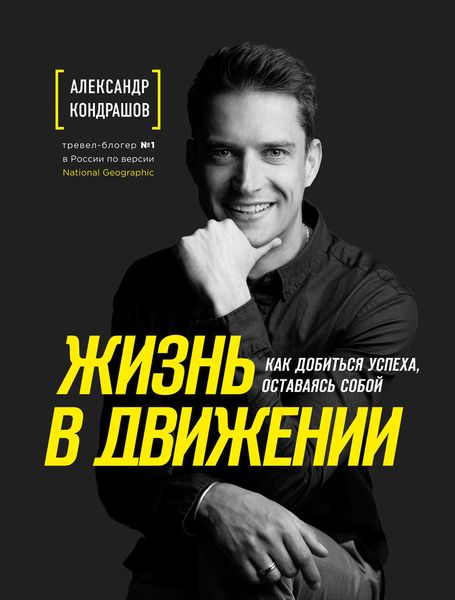Обложка книги  «Жизнь в движении»