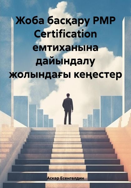 Обложка книги  «Жоба басқару РМР Certification емтиханына дайындалу жолындағы кеңестер»