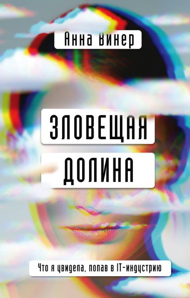 Обложка книги  «Зловещая долина. Что я увидела, попав в IT-индустрию»