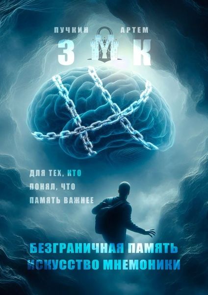 Обложка книги  «ЗМК. Безграничная память, искусство мнемоники. Для тех, кто понял, что память важнее»