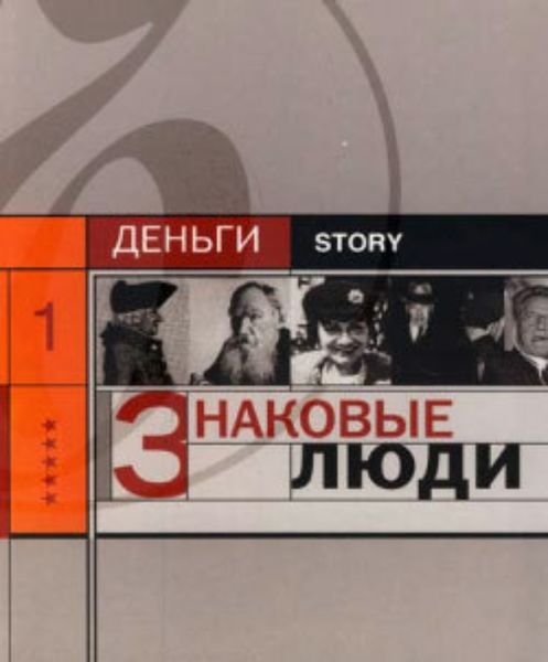 Обложка книги  «Знаковые люди»