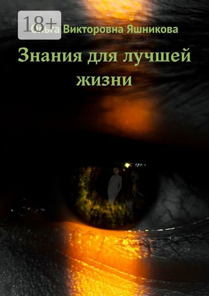 Обложка книги «Знания для лучшей жизни»