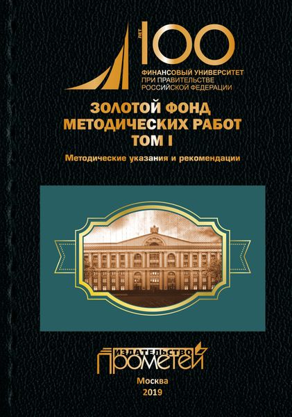 Обложка книги  «Золотой фонд методических работ. Том I. Методические указания и рекомендации»