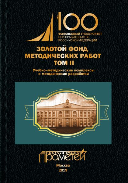 Обложка книги  «Золотой фонд методических работ. Том II. Учебно-методические комплексы и методические разработки»