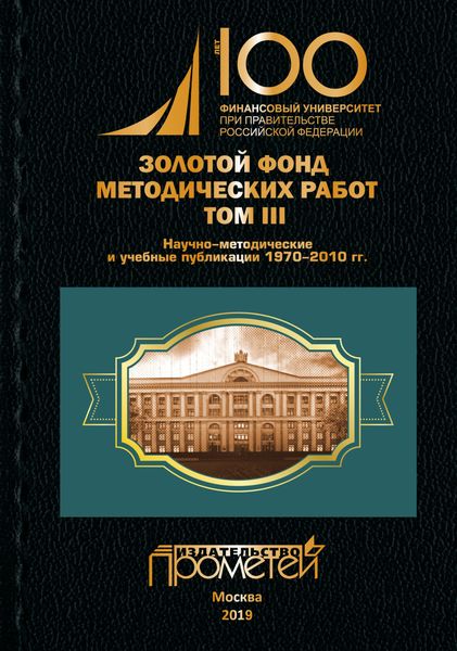 Обложка книги  «Золотой фонд методических работ. Том III. Научно-методические и учебные публикации 1970–2010 гг.»