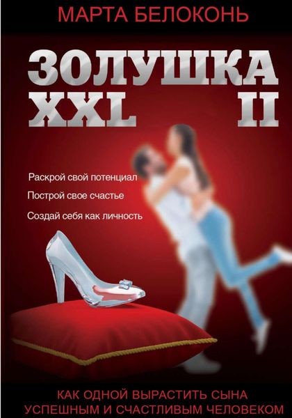 Обложка книги  «Золушка ХХL 2»