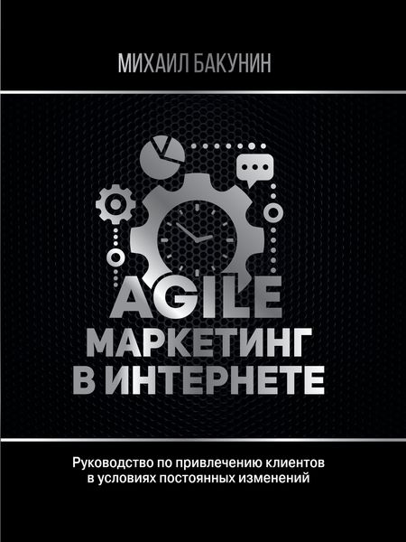 Обложка книги  «Agile-маркетинг в интернете»