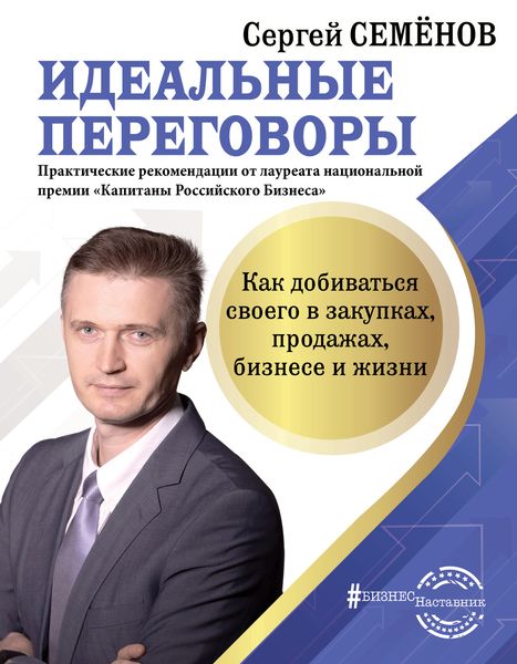 Обложка книги  «Идеальные переговоры. Как добиваться своего в закупках, продажах, бизнесе и жизни»