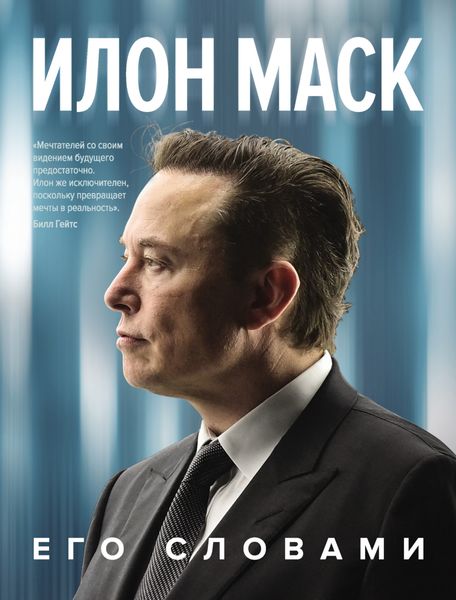 Обложка книги  «Илон Маск. Его словами»